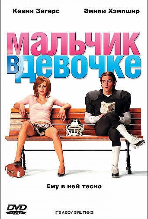 Фильм Мальчик в девочке (2006) смотреть онлайн в хорошем качестве