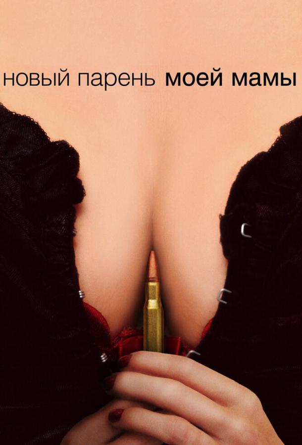 Фильм Новый парень моей мамы 2007 смотреть онлайн с Мег Райан и Антонио Бандерасом