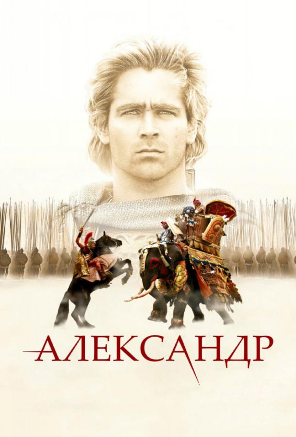 Фильм Александр (2004) смотреть онлайн