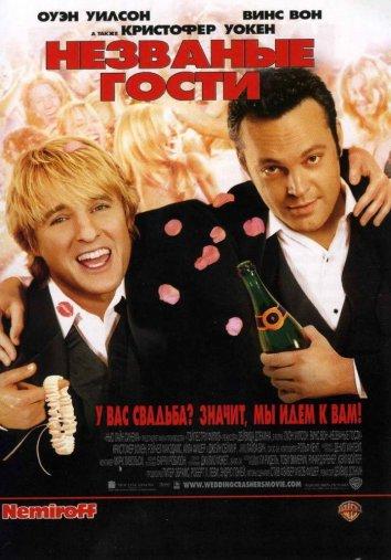 Фильм Незваные гости (2005) смотреть онлайн в хорошем качестве